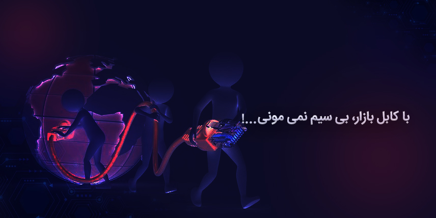 با کابل بازار بی سیم نمیمونی !