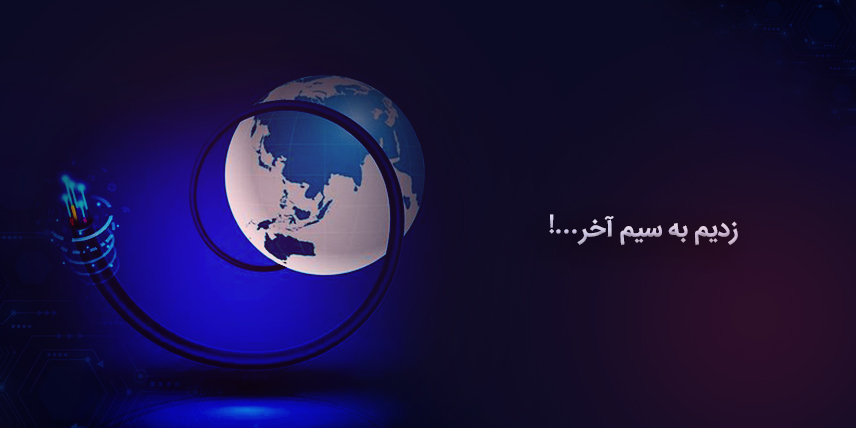 زدیم به سیم آخر !