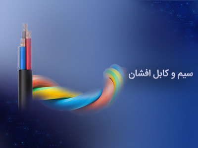 سیم و کابل افشان