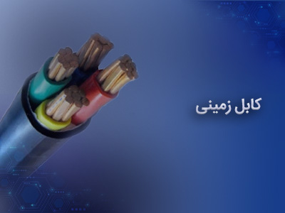 کابل زمینی