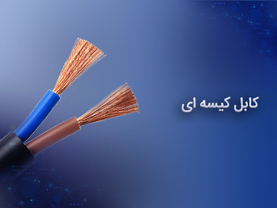 کابل کیسه ای