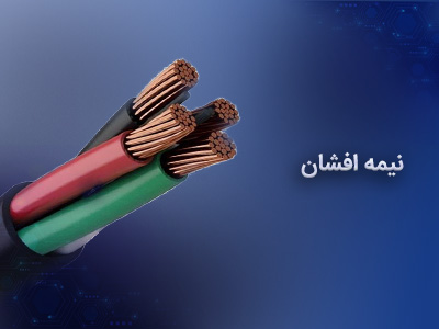 کابل نیمه افشان