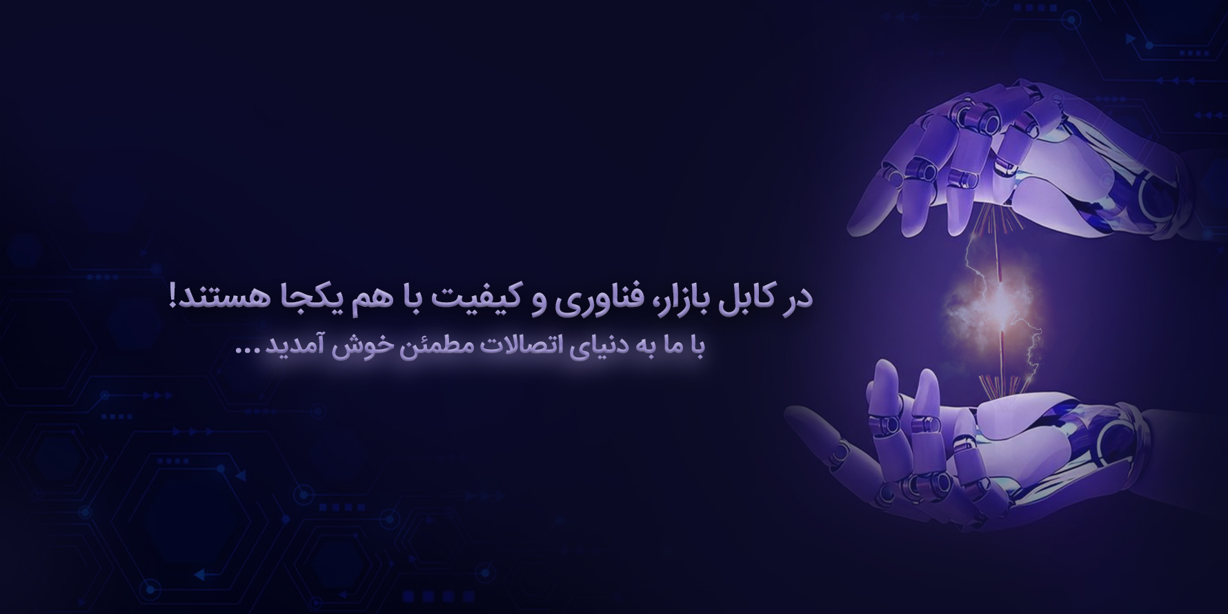 در کابل بازار فناوری و کیفیت با هم یکجا هستند