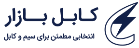 کابل بازار | خرید مطمئن سیم و کابل در ایران